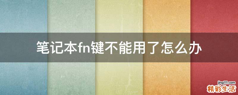 笔记本fn键不能用了怎么办