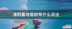 清明墓地栽树有什么说法