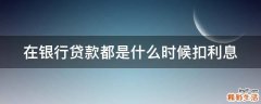 在银行贷款都是什么时候扣利息
