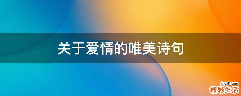 关于爱情的唯美诗句