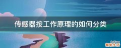 传感器按工作原理的如何分类