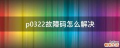 p0322故障码怎么解决