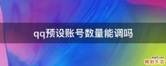 qq预设账号数量能调吗