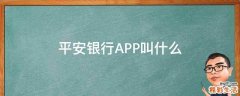 平安银行APP叫什么