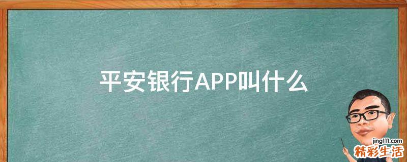平安银行APP叫什么