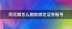 同花顺怎么删除绑定证券账号