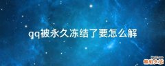 qq被永久冻结了要怎么解