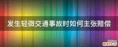 发生轻微交通事故时如何主张赔偿