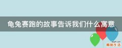 龟兔赛跑的故事告诉我们什么寓意
