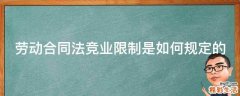 劳动合同法竞业限制是如何规定的