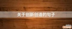 关于创新创造的句子