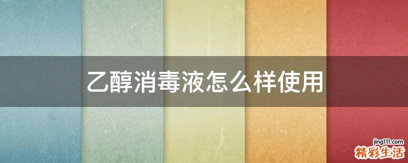 乙醇消毒液怎么样使用