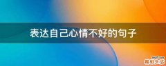 表达自己心情不好的句子