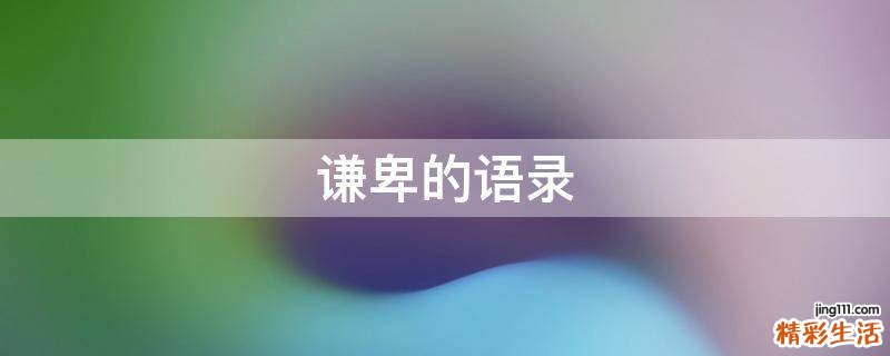 谦卑的语录
