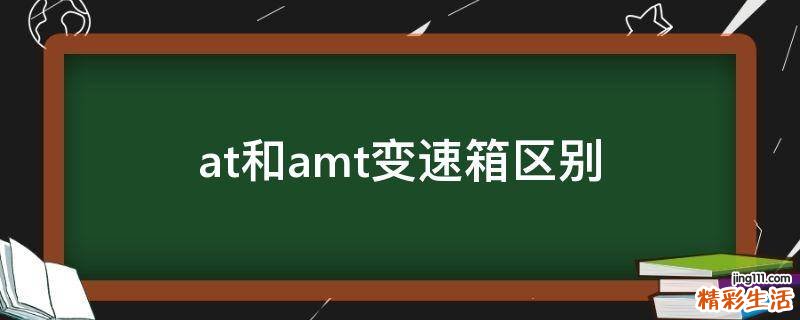 at和amt变速箱区别