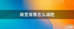 肩宽背厚怎么减肥