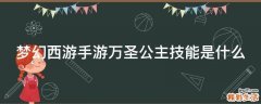 梦幻西游手游万圣公主技能是什么