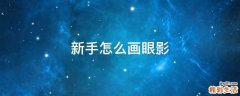 新手怎么画眼影