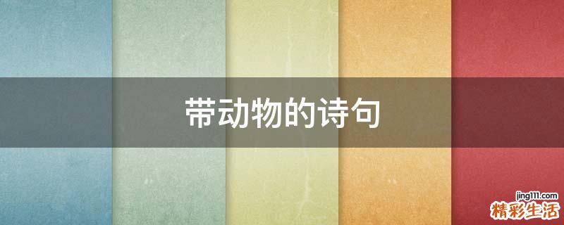 带动物的诗句