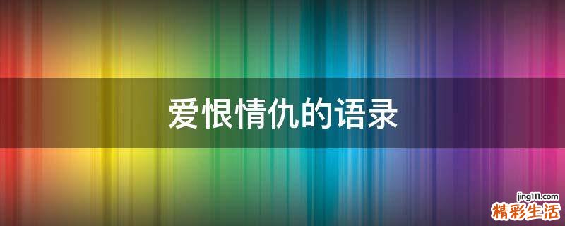 爱恨情仇的语录