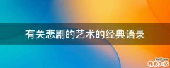 有关悲剧的艺术的经典语录