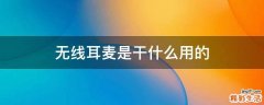 无线耳麦是干什么用的