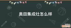 奥田集成灶怎么样