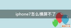 iphone7怎么横屏不了