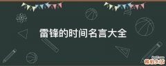 雷锋的时间名言大全