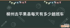 柳州去平果县每天有多少趟班车