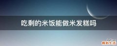 吃剩的米饭能做米发糕吗