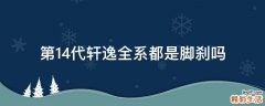 第14代轩逸全系都是脚刹吗