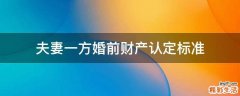 夫妻一方婚前财产认定标准