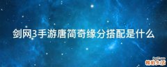 剑网3手游唐简奇缘分搭配是什么