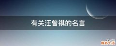 有关汪曾祺的名言
