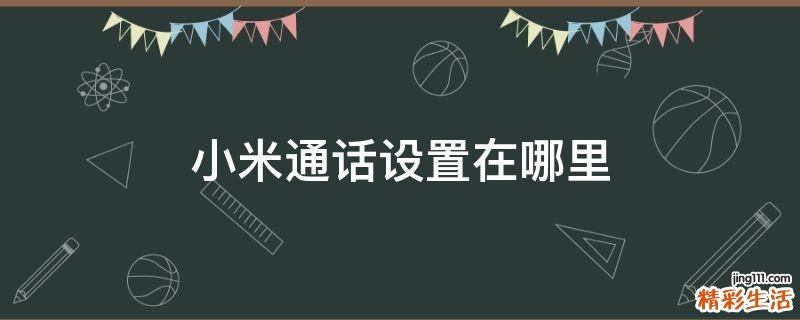 小米通话设置在哪里