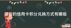 建行的信用卡积分兑换方式有哪些