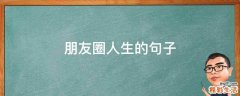 朋友圈人生的句子