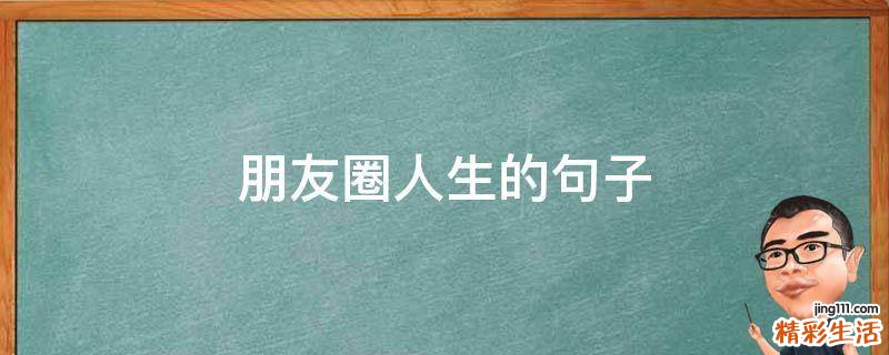 朋友圈人生的句子