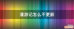 漫游记怎么不更新