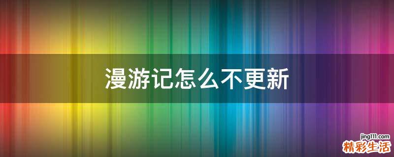 漫游记怎么不更新