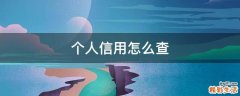 个人信用怎么查