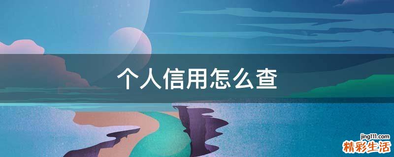 个人信用怎么查