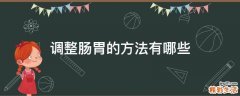 调整肠胃的方法有哪些