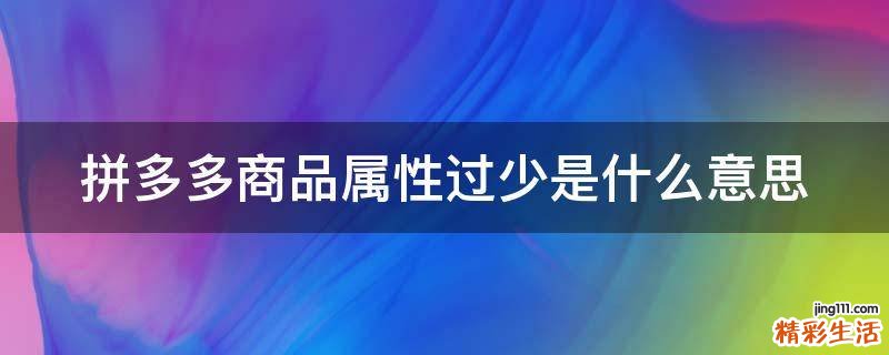 拼多多商品属性过少是什么意思