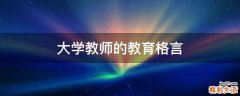 大学教师的教育格言