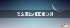 怎么退出相互宝分摊