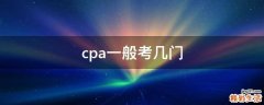 cpa一般考几门