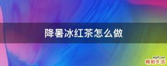 降暑冰红茶怎么做