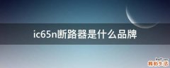 ic65n断路器是什么品牌